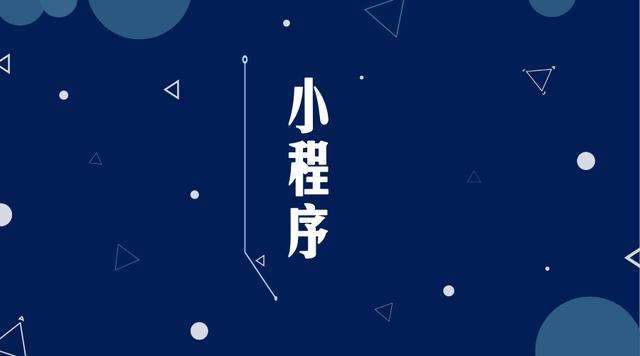 华州微信小程序开发公司分析企业如何发挥小程序的作用